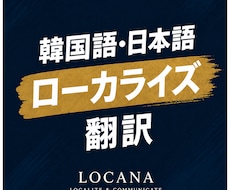 日本語⇔韓国語の翻訳・ローカライズを承ります 直訳ではなく、自然に伝わる韓国語へ。