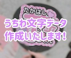 うちわ文字データ作成いたします かわいいうちわ作りませんか？？うちわデザイン作成いたします！