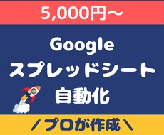 スプレッドシートを使った作業を自動化ます 親切丁寧なヒアリングで思い通りの自動化を実現します