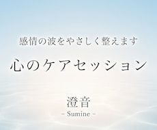 感情の波をやさしく整えます イメージ1