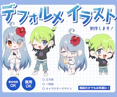 かわいいデフォルメイラスト描きます 商用可！等身の高さ、年齢、性別、柔軟に対応できます！