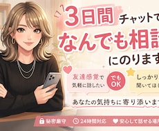 ３日間♡チャットでなんでも聞きます イメージ1