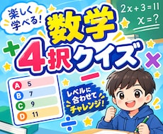 算数・数学が苦手な子向けに4択クイズを作ります スマホでくり返し遊べる、苦手克服の4択クイズ