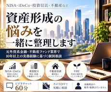 資産形成・経済的自立の悩みを一緒に整理します 元外資金融の投資実務経験者が中立な立場で個別相談