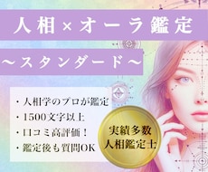 人相占い×オーラ総合診断◆性格や魅力を見抜きます 人相鑑定士が顔相・観相で本質・魅力・運勢を診断♪