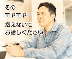 モヤモヤした気持ちをゆっくりお聴きします イメージ1