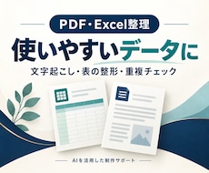 PDFの文字やExcelの表を整理します イメージ1