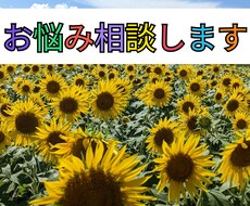 小さなことから大きなことまでお悩み聞きます イメージ1