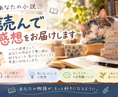 あなたの小説（文章）を読んで、丁寧に感想を伝えます イメージ1