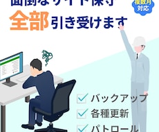 面倒なWEBサイトの保守作業 全部引き受けます ｜各種更新・バックアップ・サイト内パトロールで健康なサイトに