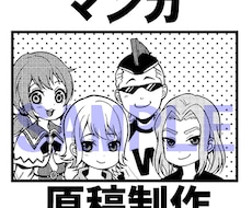 原作ネームのあるマンガ制作いたします マンガ原稿1ページからお描きいたします