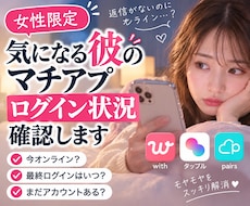 女性限定:彼のマチアプログイン状況確認します 彼がログインしてるか気になる方へ、スクショで一緒に確認します