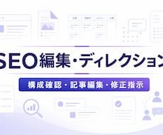 SEO記事を編集・ディレクションします イメージ1