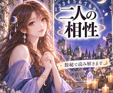 数秘術で二人の恋愛相性を優しく読み解きます イメージ1