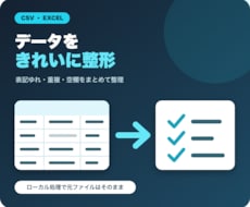 CSV・Excelの表記ゆれを自動整形します イメージ1
