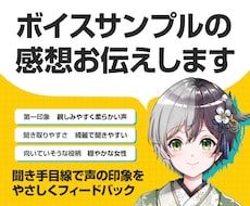 ボイスサンプルの感想をお伝えします 第3者視点で、声の強みや印象を丁寧にフィードバック