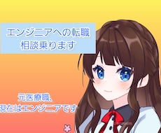 エンジニアへの転職相談乗ります イメージ1