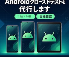 Androidクローズドテストを代行します Android9~Android15までの各実機をご用意！