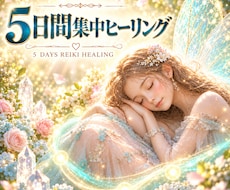 心身をしっかりと癒す５日間集中ヒーリングします イメージ1