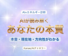 AIが読むあなたの本質エネルギーを診断します イメージ1