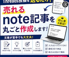 Threads投稿から売れるnoteを作成します Threads投稿・テーマを送るだけ！