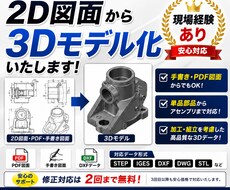 2D図面・手書き・PDFから3Dモデルを作成します イメージ1