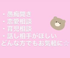恋愛相談から愚痴から育児相談まで何でも聞きます イメージ1