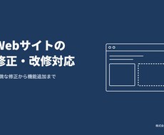 Webサイトの修正・改修対応します イメージ1