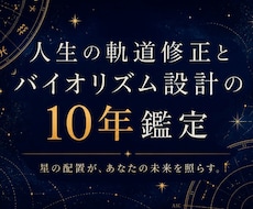 人生の軌道修正とバイオリズム設計の10年鑑定します イメージ1