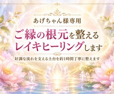 あげちゃん様専用｜縁の根元にレイキヒーリングします 好調な流れを支える土台を約1時間丁寧に整えます
