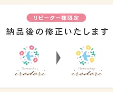 リピーター様限定/納品後のデータ修正いたします 色や文字サイズの変更など、納品後に調整が必要となった方へ