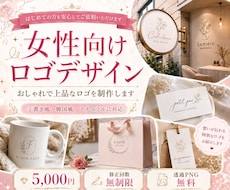 現役デザイナーが女性向け上品なロゴ制作します あなたのブランドに合う世界観を丁寧にデザインします