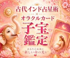 プレミアム子宝鑑定◆インド占星術とオラクルで視ます イメージ1