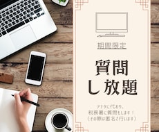 質問・代理問合せ承ります 【期間限定】分からない時は即質問！