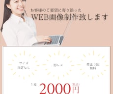 シンプルで伝わるWEB画像制作致します イメージ1