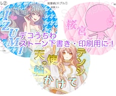 推し活ファンサうちわ・ストーンデコ風うちわ作ります 印刷するだけ！可愛いデコうちわをオリジナルで作成します！