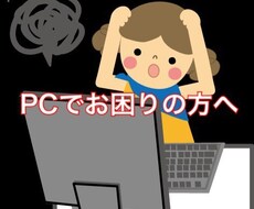 パソコンやiPhoneのお悩みを解決します ☆パソコンやiPhoneで困っている方へ☆