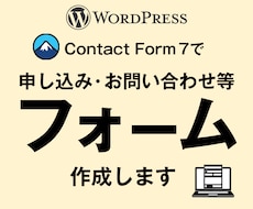 コンタクトフォーム7にてフォームを作成します カスタマイズ可！用途に応じたフォームを作成します