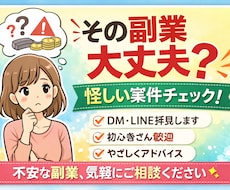 その副業大丈夫？怪しい案件・DMを一緒に確認します イメージ1