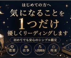 気になることを1つだけ優しくリーディングします イメージ1