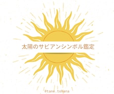 あなたの太陽のサビアンシンボルをお伝えします イメージ1