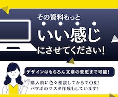 資料を「いい感じ」にブラッシュアップします イメージ1