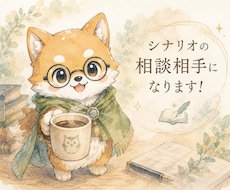 TRPGシナリオの壁打ち・設定相談を承ります 一緒に「遊びやすいシナリオ」を考えます。