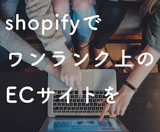 shopifyでオリジナルECサイト作ります 現役エンジニアによるハイクオリティなサイトを作りませんか？