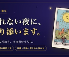 眠れない夜に寄り添う女神のタロット鑑定します イメージ1