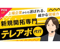 新規開拓専門のプロがテレアポ代行いたします テレアポ代行専門アドバイザーが秘伝の知見をフル活用し徹底支援