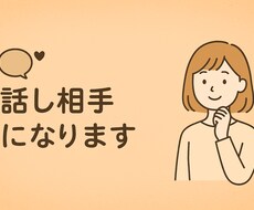 優しく話し相手になります イメージ1