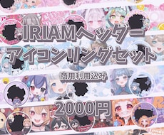 IRIAMヘッダー＆アイコンリング制作します 即日納品も対応可能です。サムネイルや返礼品も⭕️