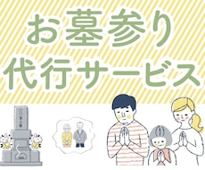 お墓参り、掃除代行します イメージ1