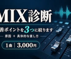 ミックスが良くならない原因を3つに絞って診断します イメージ1